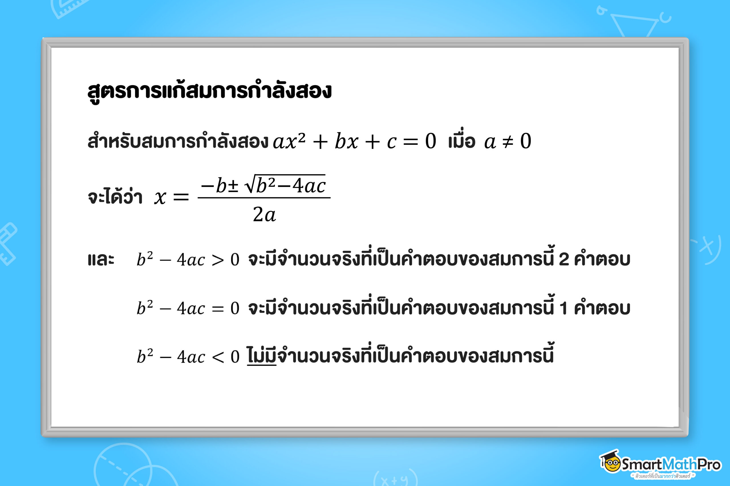 สูตรการแก้สมการกำลังสอง