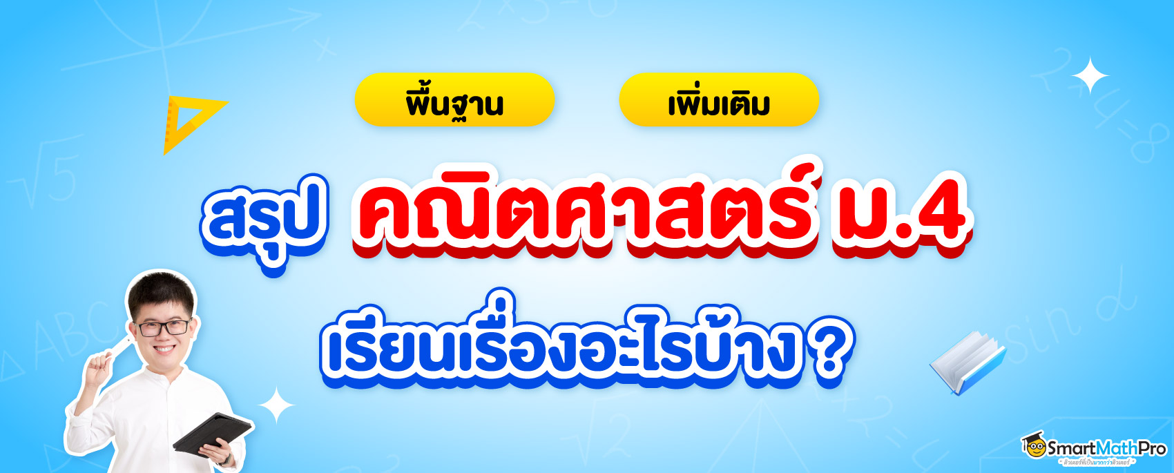 สรุปคณิตศาสตร์ ม.4 พื้นฐานและเพิ่มเติมต้องเรียนอะไรบ้าง