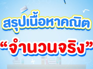 สรุปเนื้อหาจำนวนจริง ม.4 เรียนเรื่องอะไรบ้าง