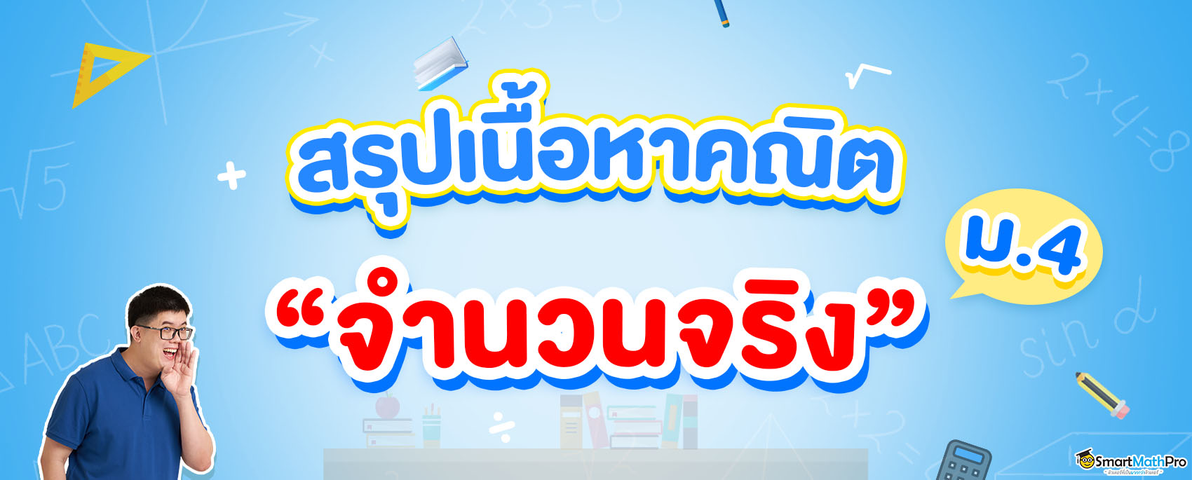 สรุปเนื้อหาจำนวนจริง ม.4 เรียนเรื่องอะไรบ้าง