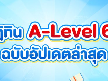 แจกฟรี ปฏิทิน A-Level 67 ตามประกาศฉบับล่าสุด