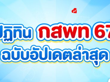 อัปเดตกำหนดการ กสพท ล่าสุด