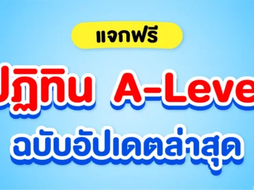 ปฏิทิน A-Level TCAS68