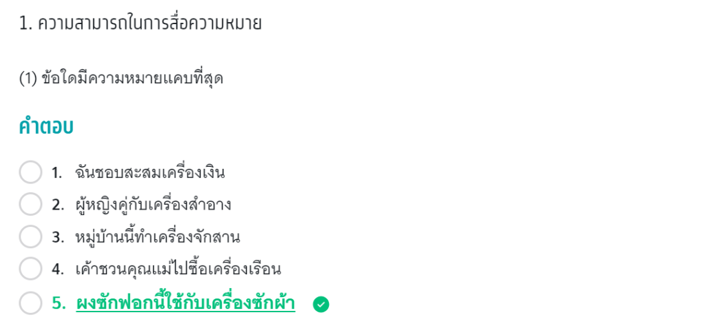 ความสามารถในการสื่อความหมาย โจทย์ Tgat2