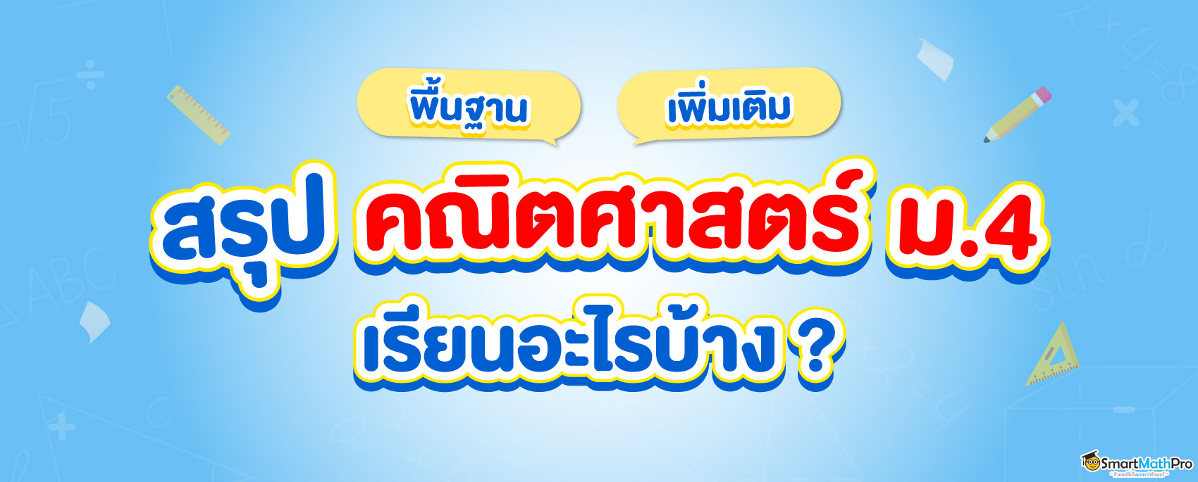 สรุปเนื้อหาคณิตศาสตร์ ม.4 ทั้งพื้นฐานและเพิ่มเติม มีเรื่องอะไรบ้าง