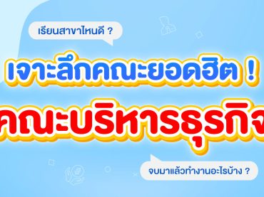 รีวิวคณะบริหารธุรกิจ