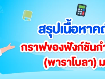 พาราโบลา (ฟังก์ชันกำลังสอง) ม.3