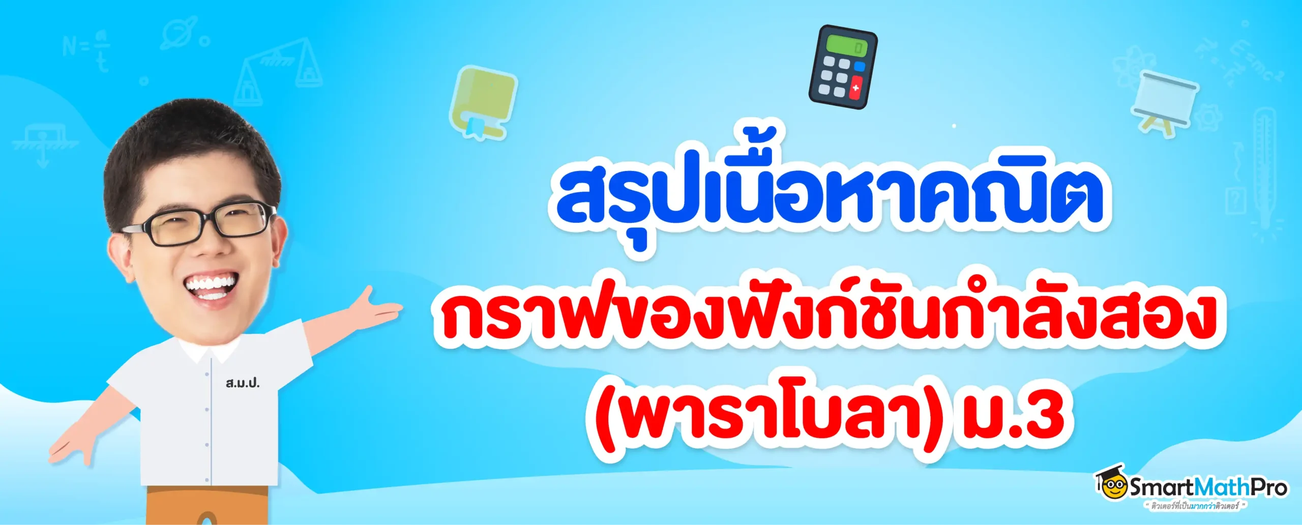 พาราโบลา (ฟังก์ชันกำลังสอง) ม.3