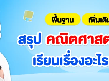 สรุปเนื้อหาคณิต ม.5 ทั้งเทอม 1 และ 2