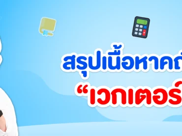 เนื้อหาคณิตศาสตร์ เวกเตอร์ ม.5 มีอะไรบ้าง