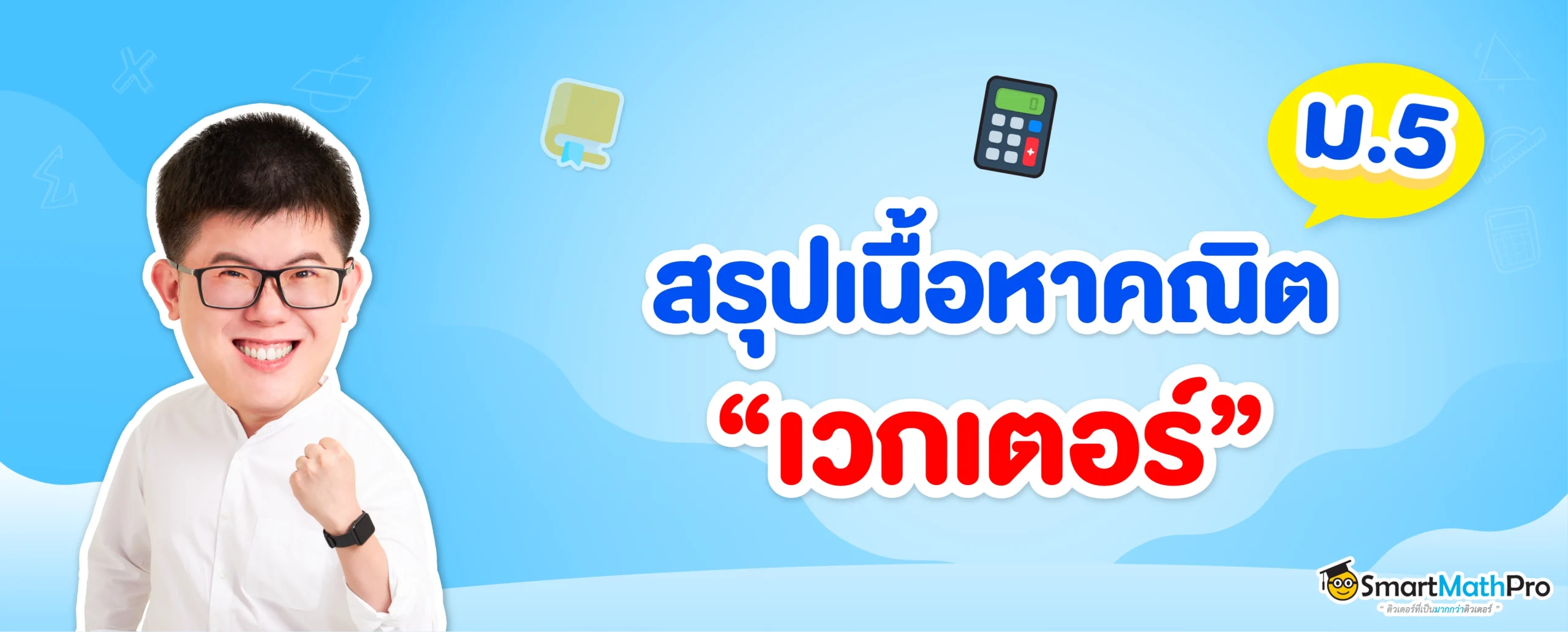 เนื้อหาคณิตศาสตร์ เวกเตอร์ ม.5 มีอะไรบ้าง