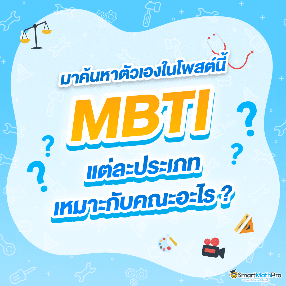 MBTI แต่ละประเภทเหมาะกับคณะอะไร