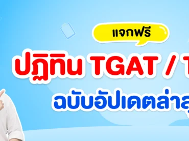 TGAT TPAT สอบวันไหน ?