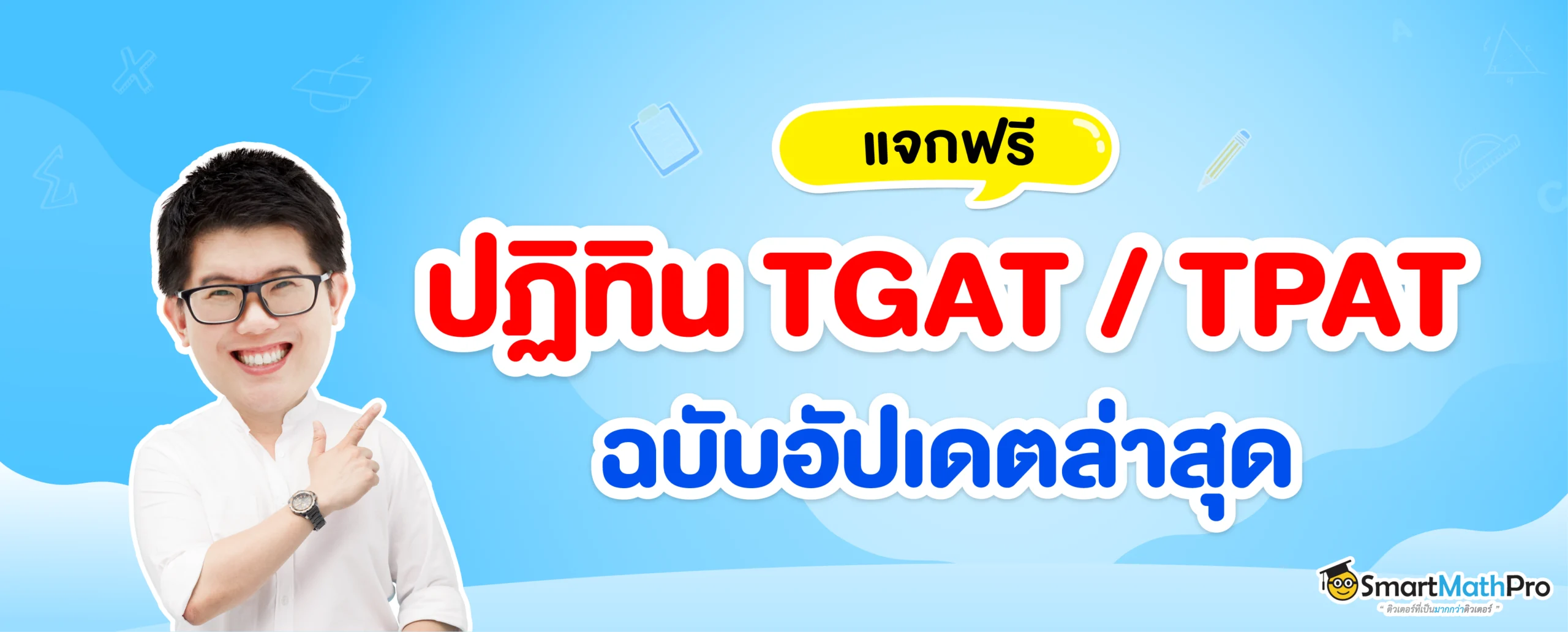 TGAT TPAT สอบวันไหน ?