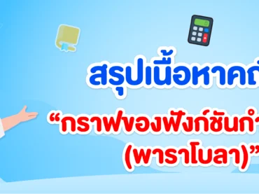 พาราโบลา (ฟังก์ชันกำลังสอง) ม.3