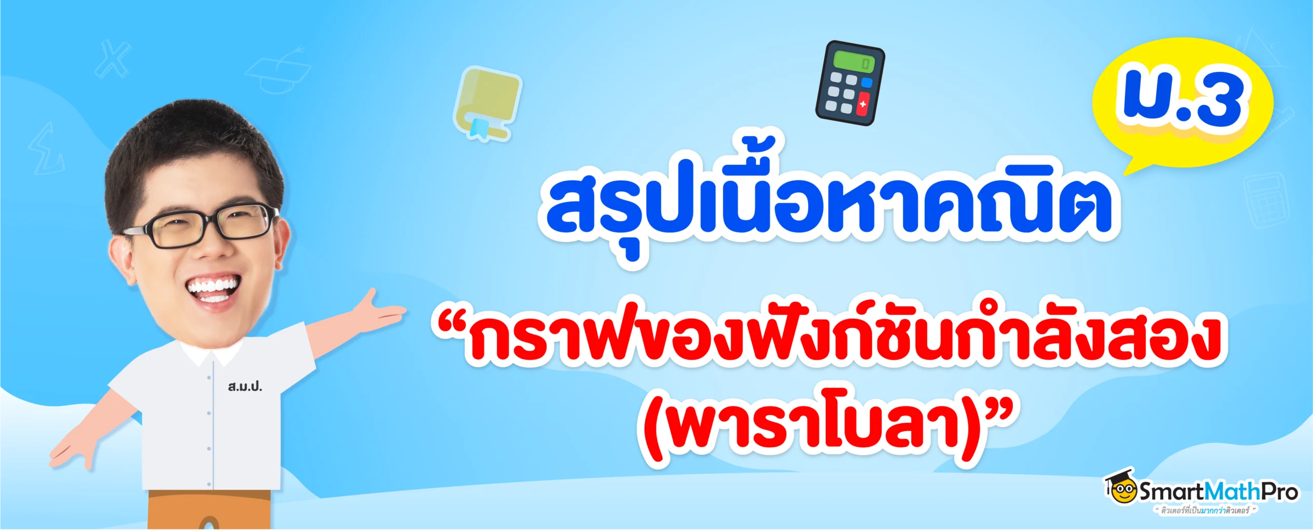 พาราโบลา (ฟังก์ชันกำลังสอง) ม.3