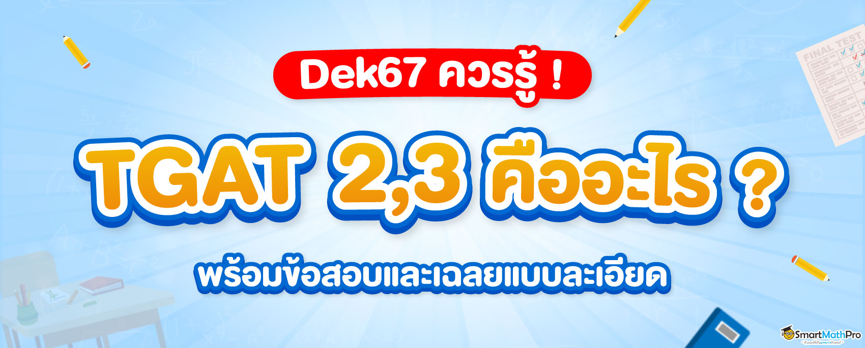 Dek67-ควรรู้-TGAT23-Desktop