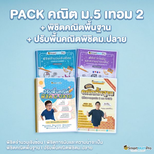 E027-PACK-ม.5-เทอม-2-พิชิตคณิตพื้นฐาน-ปรับพื้นคณิตพิชิตม