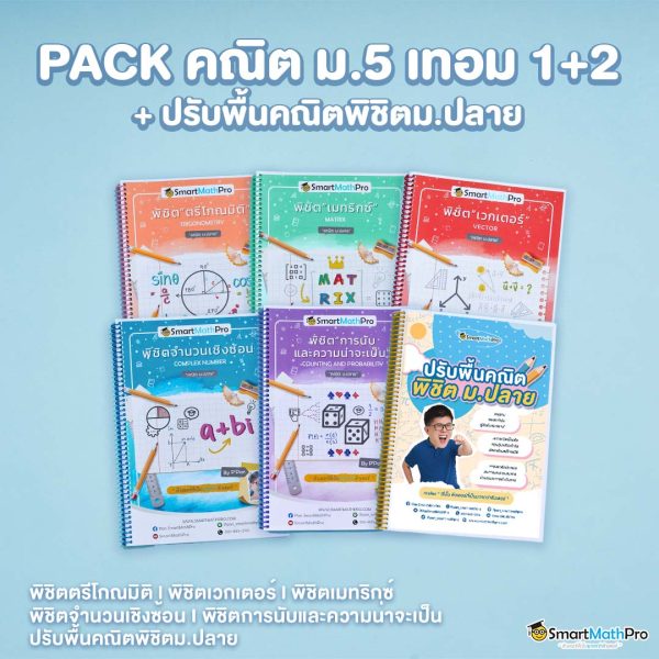 E028-PACK-ม.5-เทอม-12-ปรับพื้นคณิตพิชิตม