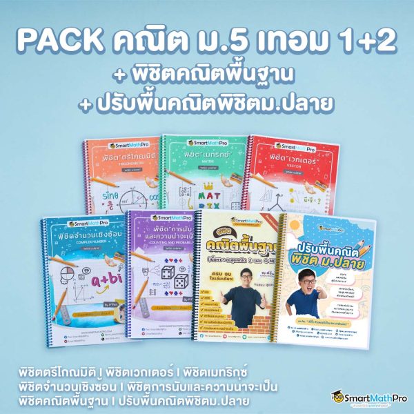 E029-PACK-ม.5-เทอม-12-พิชิตคณิตพื้นฐาน-ปรับพื้นคณิตพิชิตม