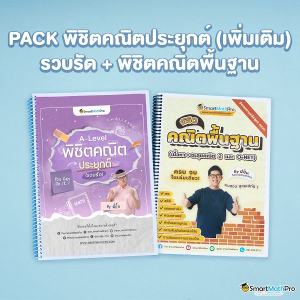 H018-PACK-พิชิตคณิตประยุกต์-เพิ่มเติม-รวบรัด-พิชิตคณิตพื้นฐาน-600x600