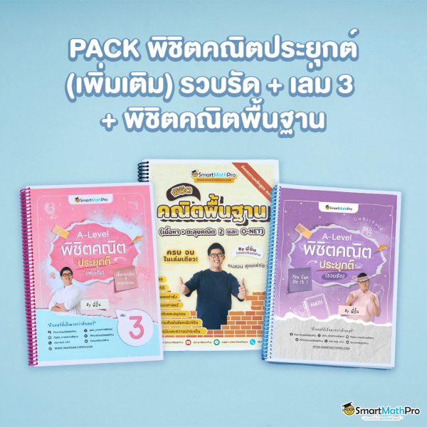 H021-PACK-พิชิตคณิตประยุกต์-เพิ่มเติม-รวบรัด-เล่ม-3-พิชิตคณ-1-600x600