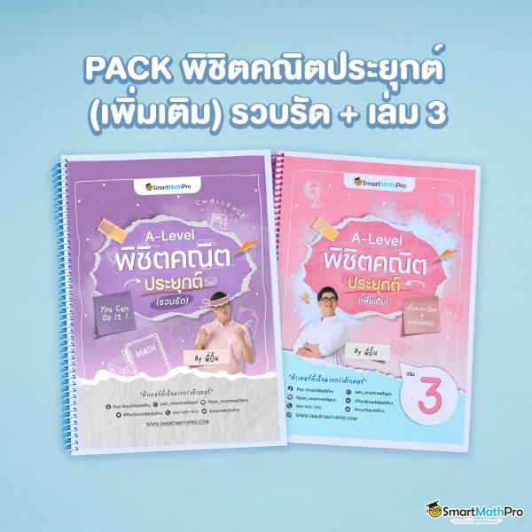 h019 PACK-พิชิตคณิตประยุกต์-เพิ่มเติม-รวบรัด-เล่ม-3-600x600-1