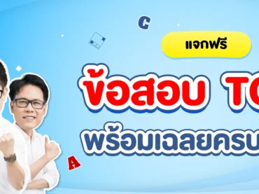 แจกข้อสอบ TGAT พร้อมเฉลยครบทุกข้อ