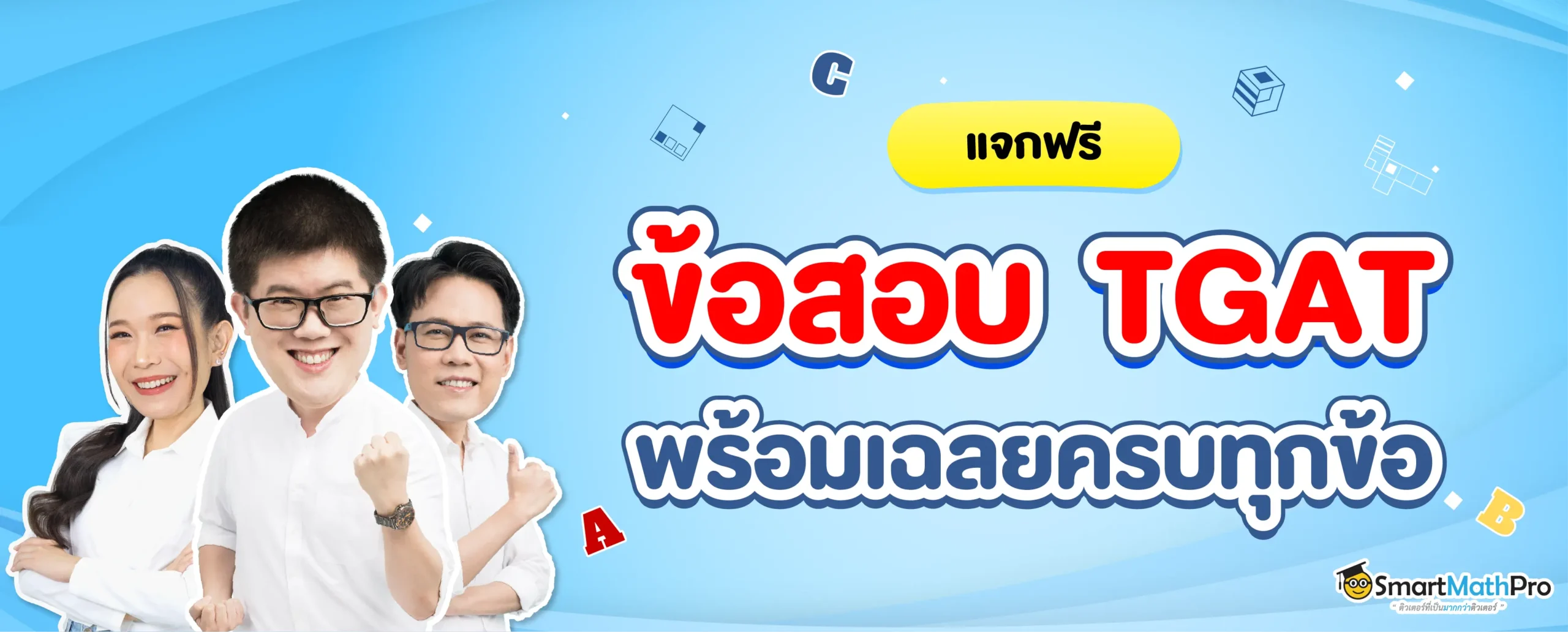 แจกข้อสอบ TGAT พร้อมเฉลยครบทุกข้อ