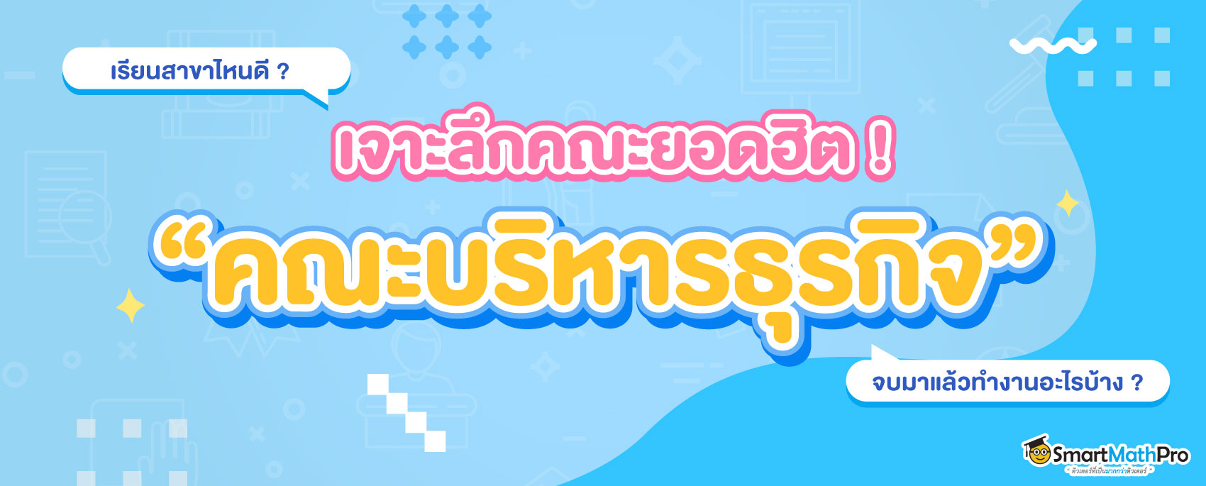 คณะบริหารธุรกิจ