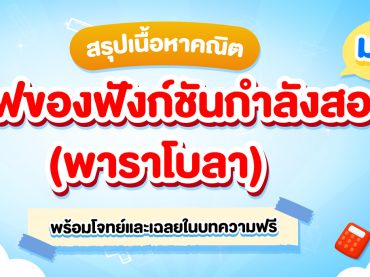 สรุปฟังก์ชันกำลังสองหรือพาราโบลา พร้อมแจกโจทย์