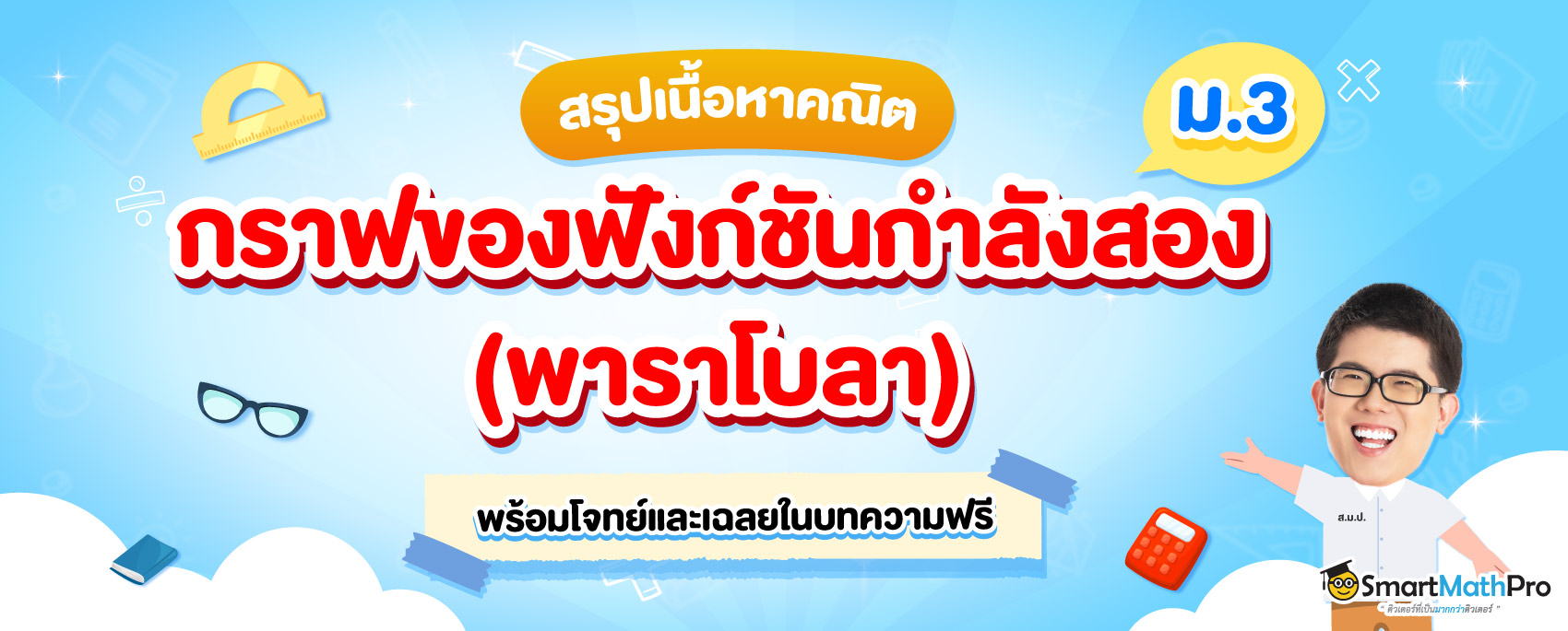 สรุปฟังก์ชันกำลังสองหรือพาราโบลา พร้อมแจกโจทย์