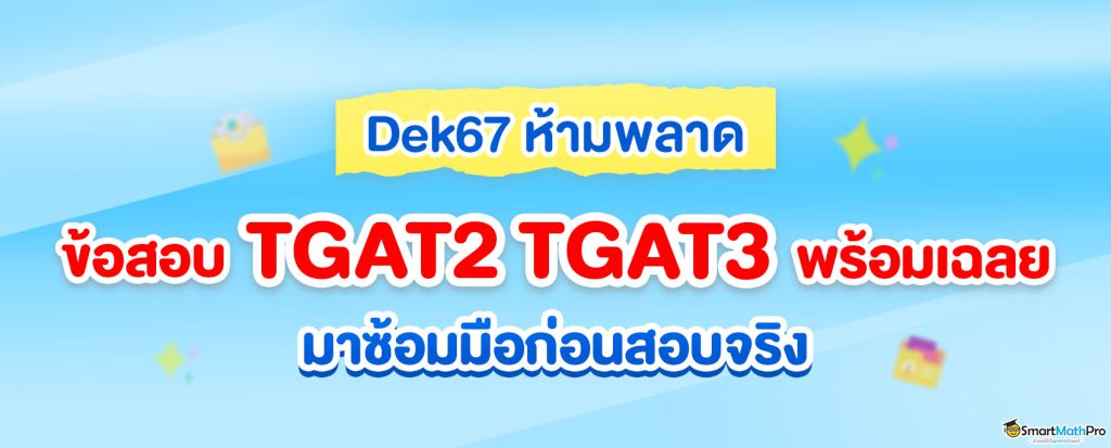 แจก ข้อสอบ TGAT2 TGAT3 พร้อมเฉลย