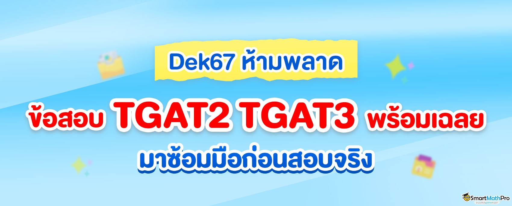 แจก ข้อสอบ TGAT2 TGAT3 พร้อมเฉลย