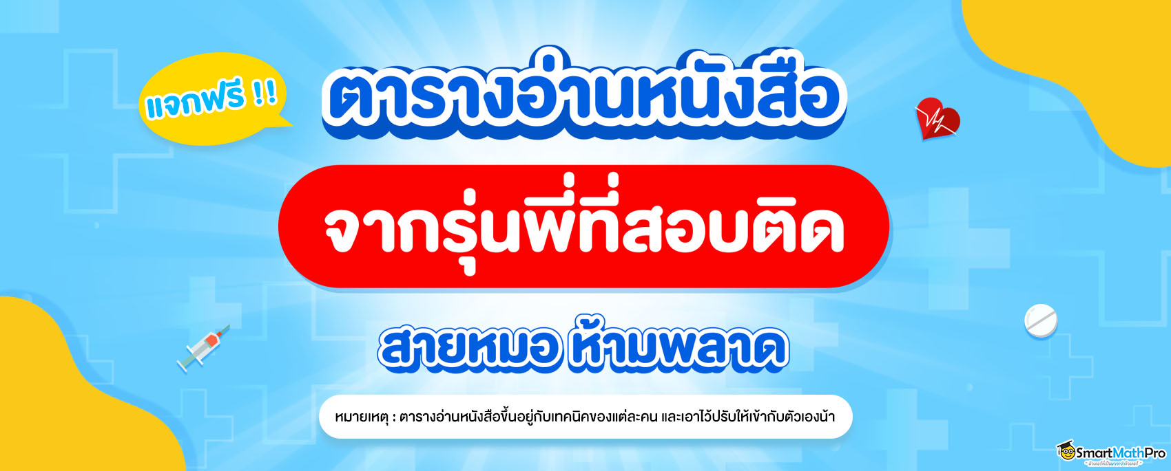 แจกฟรีตารางอ่านหนังสือจากรุ่นพี่ กสพท