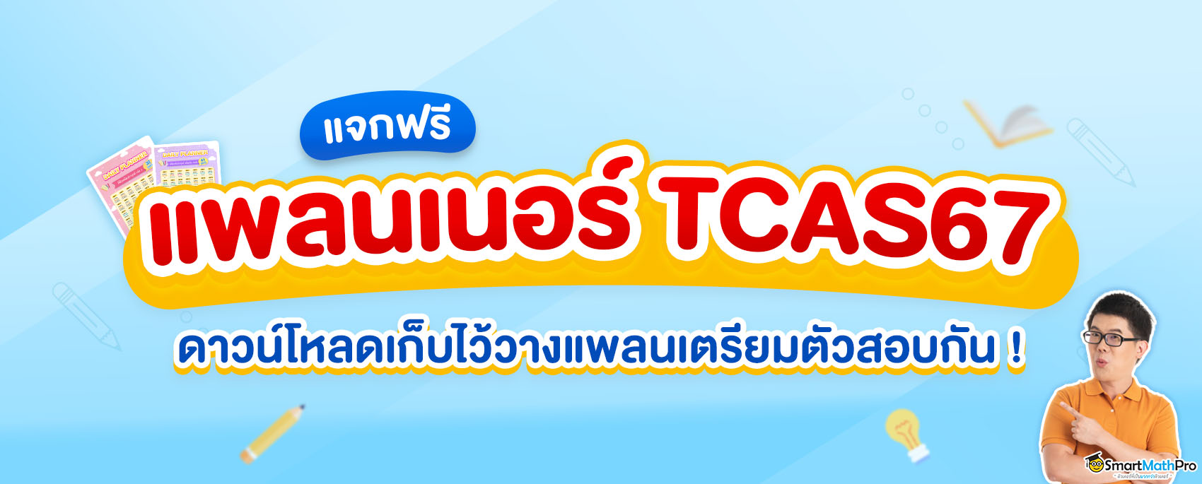 แจกฟรี แพลนเนอร์ TCAS67 ไว้วางแผนเตรียมสอบ