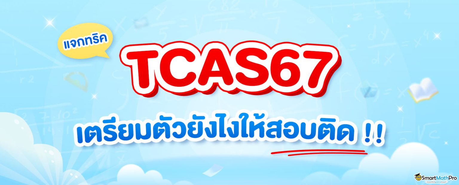 TCAS67 เตรียมตัวยังไงให้สอบติดมหาลัย