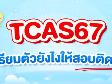 TCAS67 เตรียมตัวยังไงให้สอบติด