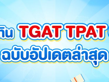 TGAT TPAT 67 สอบวันไหน ดูได้จากบทความนี้