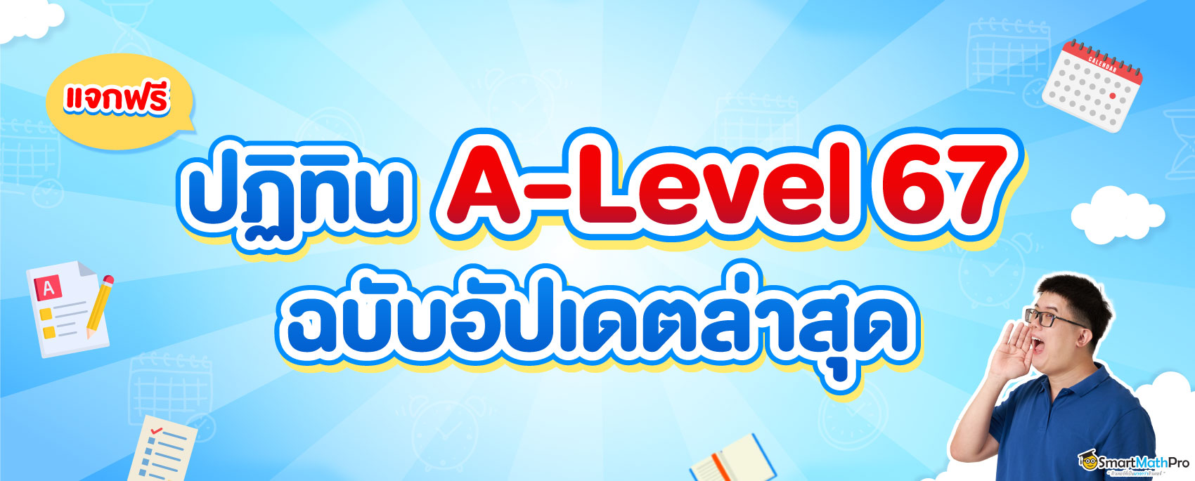 A-Level สอบวันไหน 67