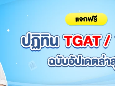 TGAT TPAT สอบวันไหน ?