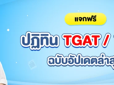TGAT TPAT สอบวันไหน ?