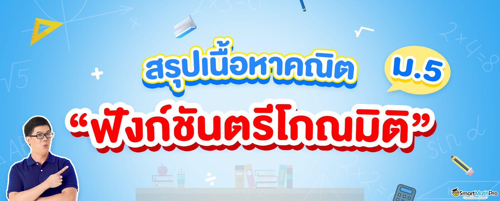 สรุปเนื้อหา ฟังก์ชันตรีโกณมิติ ม.5