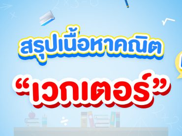 เนื้อหาคณิตศาสตร์ เวกเตอร์ ม.5 มีอะไรบ้าง