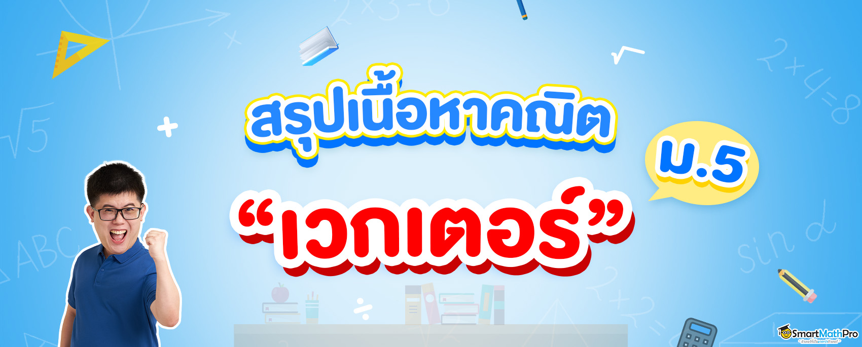 เนื้อหาคณิตศาสตร์ เวกเตอร์ ม.5 มีอะไรบ้าง