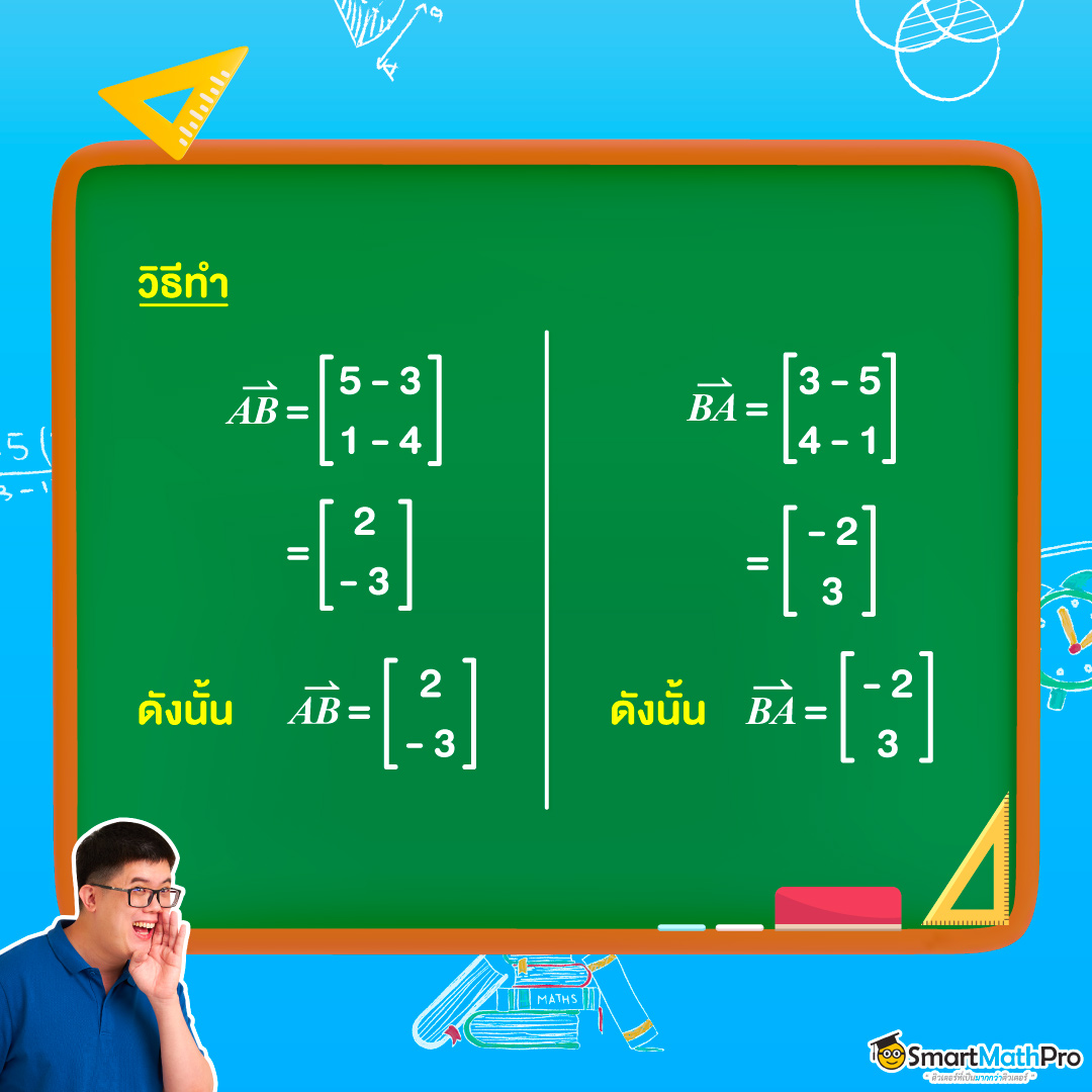 วิธีหาเวกเตอร์จากจุดเริ่มต้นและจุดสิ้นสุด