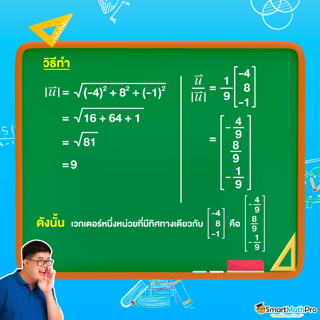 ตัวอย่างหาเวกเตอร์หนึ่งหน่วยในระบบพิกัดฉาก