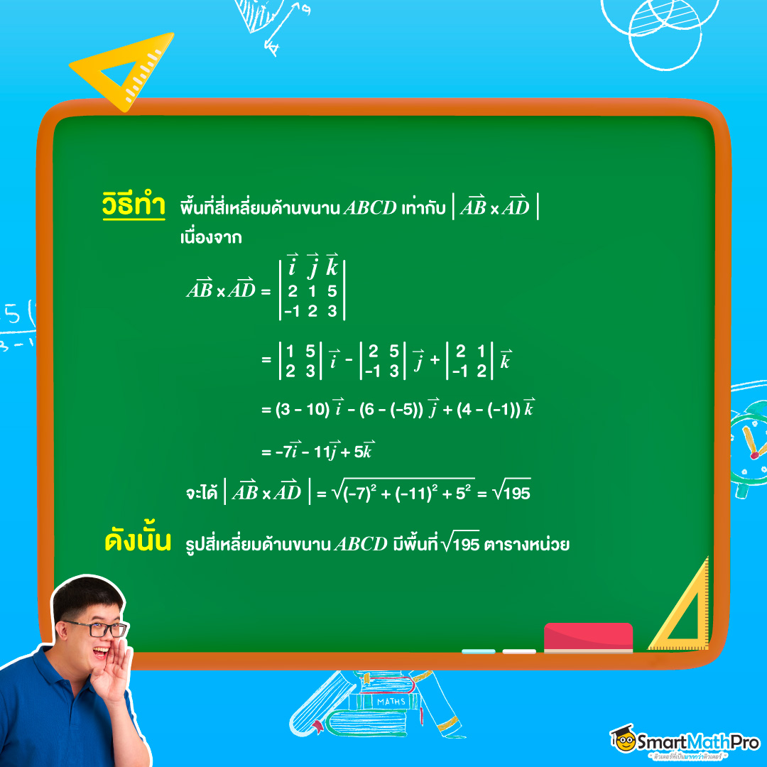 ตัวอย่างการใช้เวกเตอร์หาพื้นที่ของรูปสี่เหลี่ยมด้านขนาน