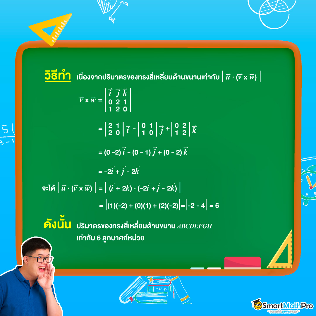 ตัวอย่างการใช้เวกเตอร์าปริมาตรของทรงสี่เหลี่ยมด้านขนาน