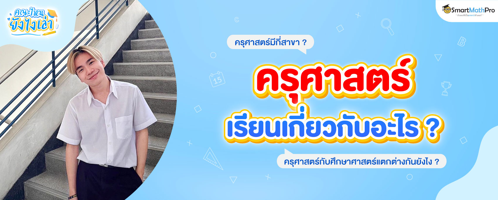 เจาะลึกคณะครุศาสตร์และคณะศึกษาศาสตร์ต่างกันยังไง